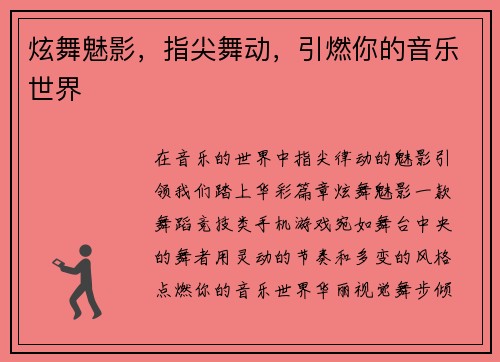 炫舞魅影，指尖舞动，引燃你的音乐世界
