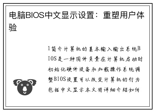 电脑BIOS中文显示设置：重塑用户体验
