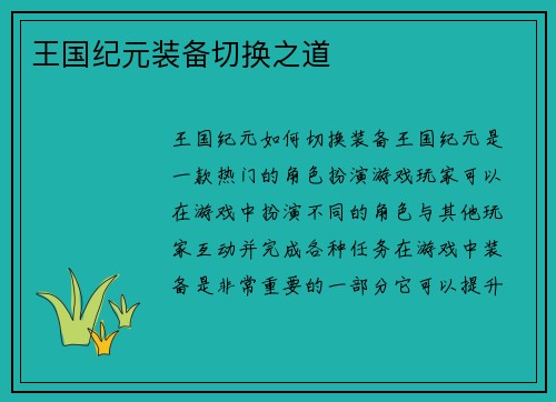王国纪元装备切换之道