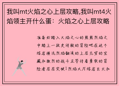 我叫mt火焰之心上层攻略,我叫mt4火焰领主开什么蛋：火焰之心上层攻略：层层突破，熔岩深处寻宝藏