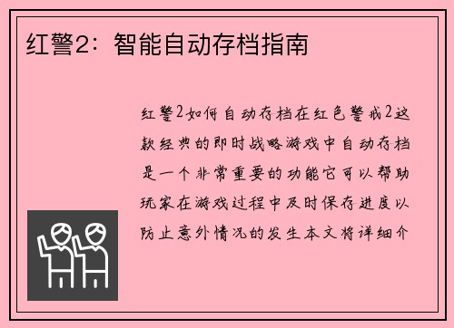 红警2：智能自动存档指南