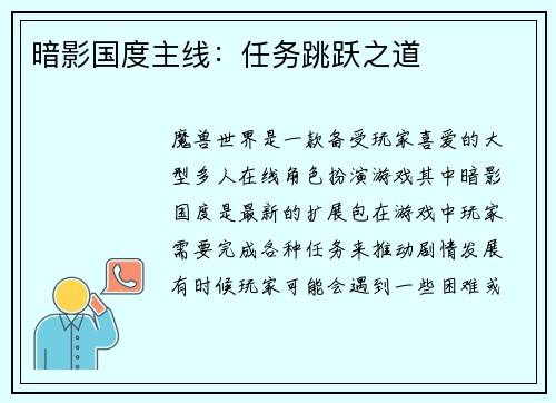 暗影国度主线：任务跳跃之道
