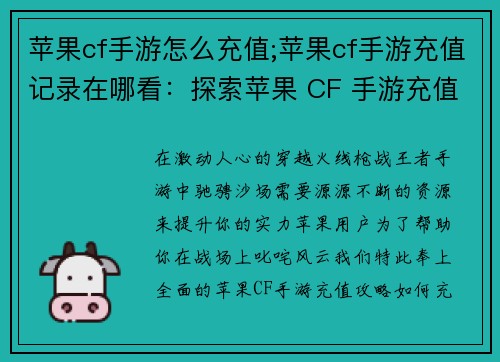 苹果cf手游怎么充值;苹果cf手游充值记录在哪看：探索苹果 CF 手游充值攻略，畅享精彩枪战世界
