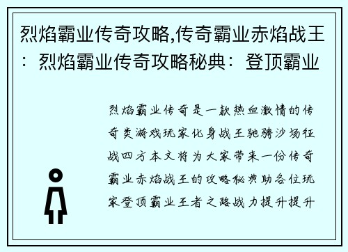 烈焰霸业传奇攻略,传奇霸业赤焰战王：烈焰霸业传奇攻略秘典：登顶霸业王者之路