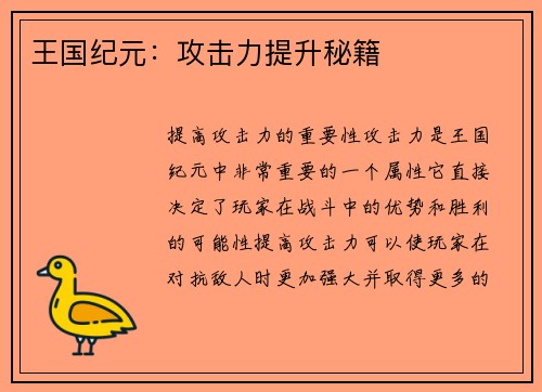 王国纪元：攻击力提升秘籍