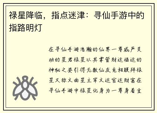禄星降临，指点迷津：寻仙手游中的指路明灯