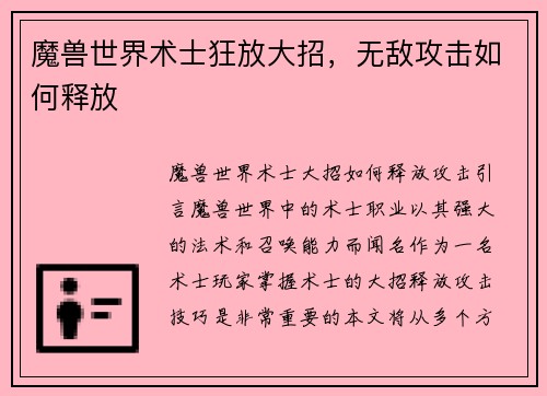 魔兽世界术士狂放大招，无敌攻击如何释放