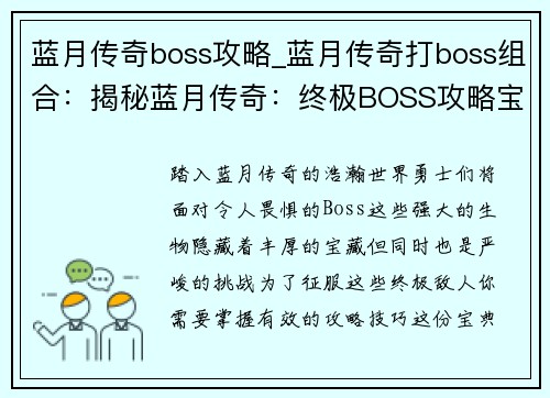 蓝月传奇boss攻略_蓝月传奇打boss组合：揭秘蓝月传奇：终极BOSS攻略宝典