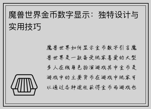 魔兽世界金币数字显示：独特设计与实用技巧