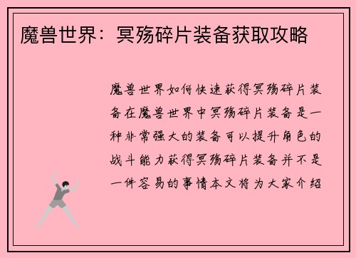 魔兽世界：冥殇碎片装备获取攻略