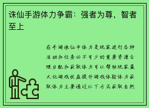 诛仙手游体力争霸：强者为尊，智者至上