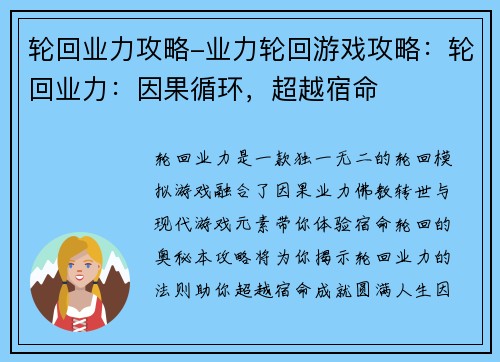轮回业力攻略-业力轮回游戏攻略：轮回业力：因果循环，超越宿命