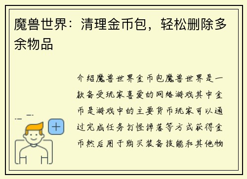 魔兽世界：清理金币包，轻松删除多余物品