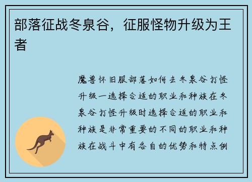 部落征战冬泉谷，征服怪物升级为王者