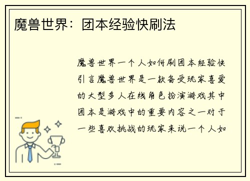 魔兽世界：团本经验快刷法