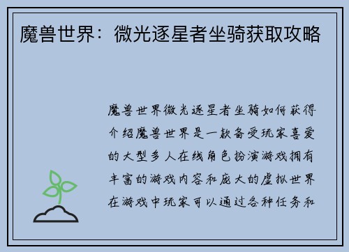 魔兽世界：微光逐星者坐骑获取攻略