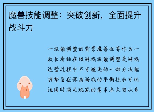 魔兽技能调整：突破创新，全面提升战斗力