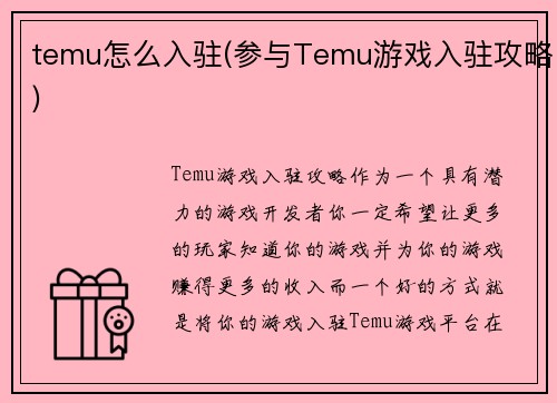 temu怎么入驻(参与Temu游戏入驻攻略)